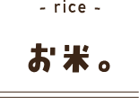 お米