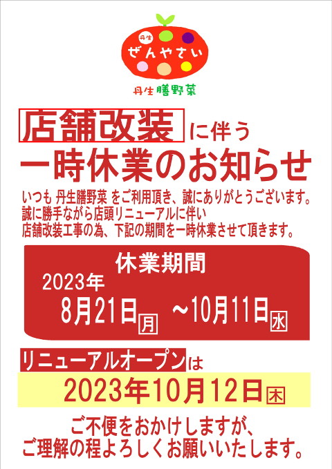 重要】一時休業のご案内 - イベントのご案内 - 膳野菜日記 - 丹生膳野菜